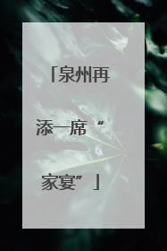 泉州再添一席“家宴”